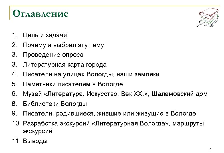 Оглавление 1. Цель и задачи 2. Почему я выбрал эту тему 3. Проведение опроса