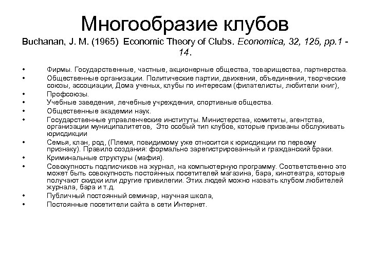 Многообразие клубов Buchanan, J. M. (1965) Economic Theory of Clubs. Economica, 32, 125, pp.