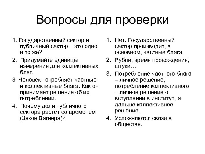 Вопросы для проверки 1. Государственный сектор и публичный сектор – это одно и то