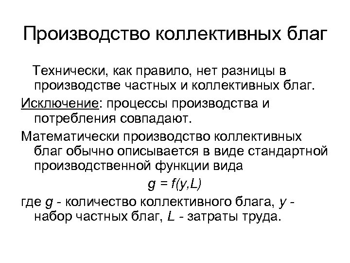 Производство коллективных благ Технически, как правило, нет разницы в производстве частных и коллективных благ.