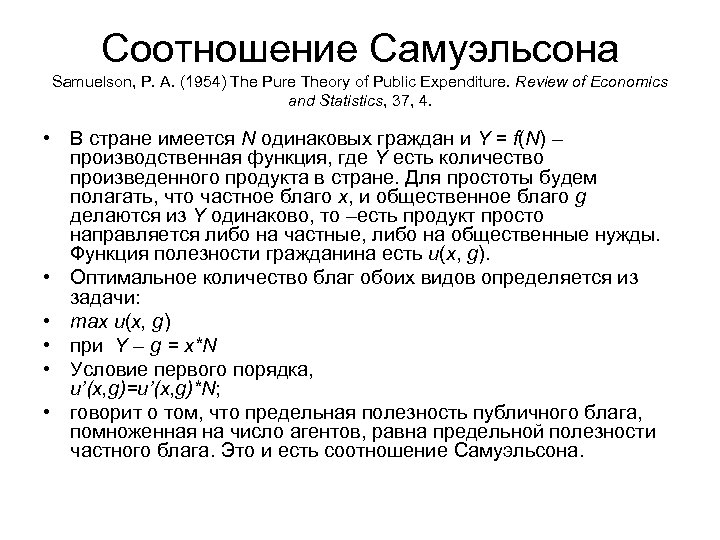 Соотношение Самуэльсона Samuelson, P. A. (1954) The Pure Theory of Public Expenditure. Review of