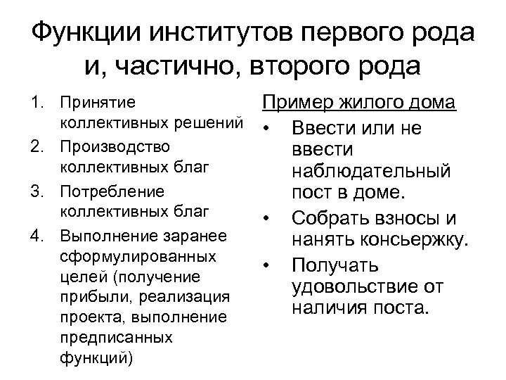 Функции институтов первого рода и, частично, второго рода 1. Принятие коллективных решений 2. Производство