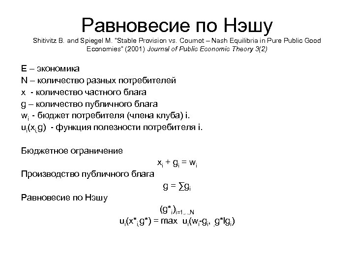 Равновесие по Нэшу Shitivitz B. and Spiegel M. “Stable Provision vs. Cournot – Nash