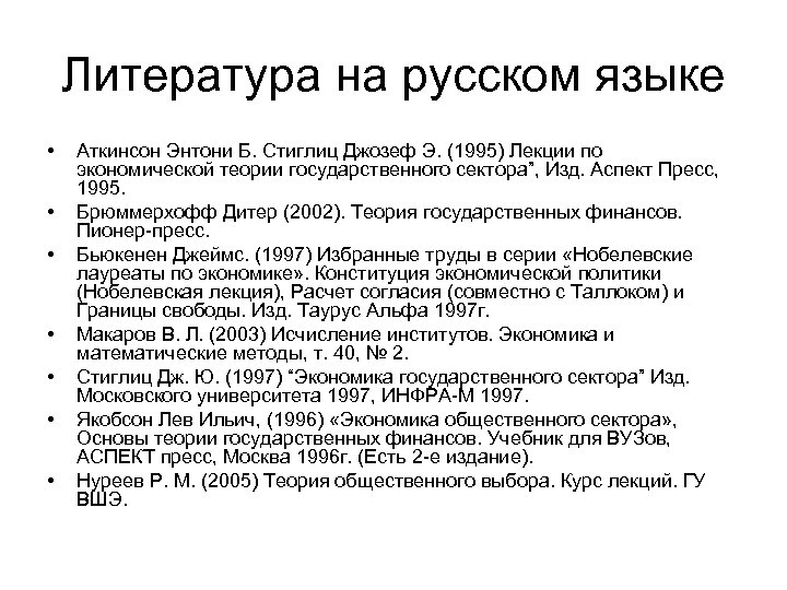 Литература на русском языке • • Аткинсон Энтони Б. Стиглиц Джозеф Э. (1995) Лекции