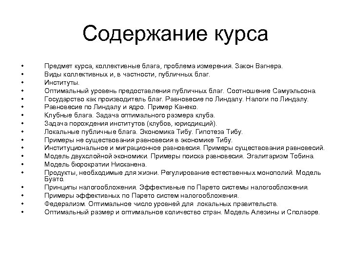 Содержание курса • • • • • Предмет курса, коллективные блага, проблема измерения. Закон