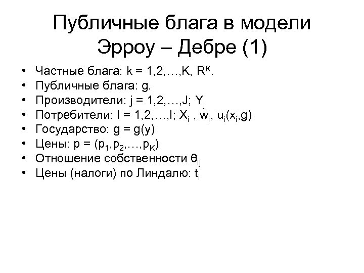 Публичные блага в модели Эрроу – Дебре (1) • • Частные блага: k =