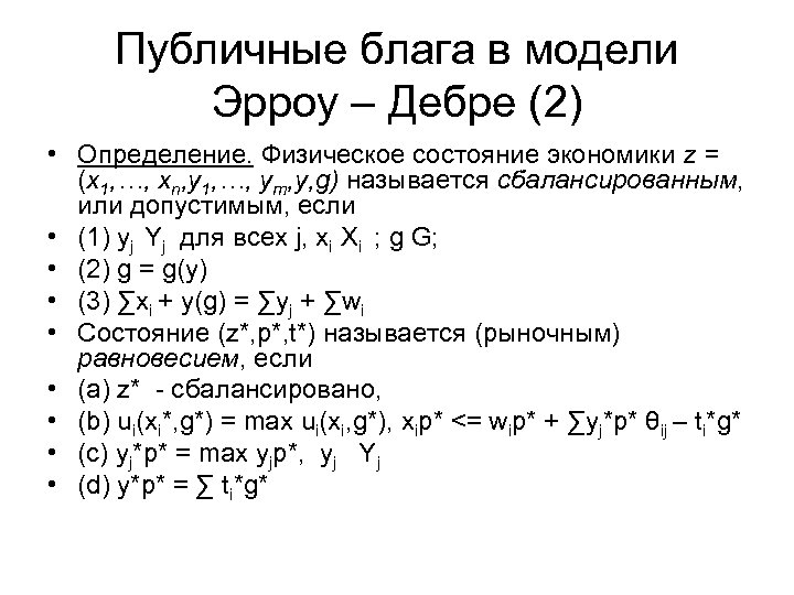 Публичные блага в модели Эрроу – Дебре (2) • Определение. Физическое состояние экономики z