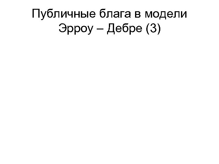 Публичные блага в модели Эрроу – Дебре (3) 