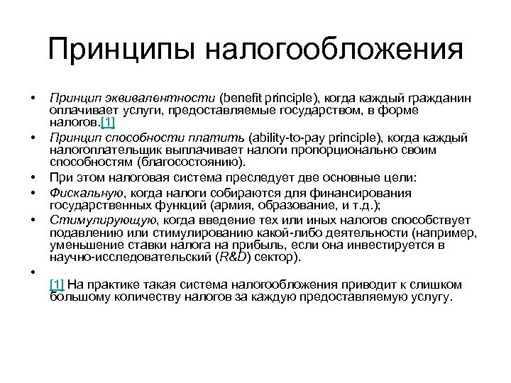Принципы налогообложения • • • Принцип эквивалентности (benefit principle), когда каждый гражданин оплачивает услуги,