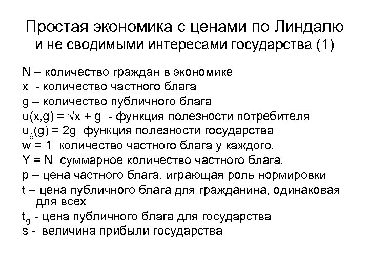 Простая экономика с ценами по Линдалю и не сводимыми интересами государства (1) N –