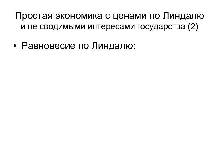 Простая экономика с ценами по Линдалю и не сводимыми интересами государства (2) • Равновесие