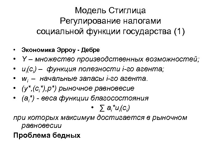 Модель Стиглица Регулирование налогами социальной функции государства (1) • Экономика Эрроу - Дебре •