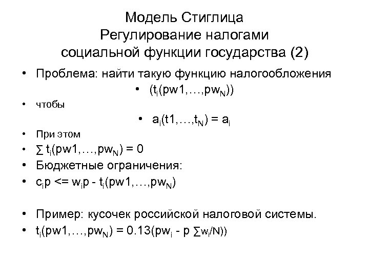 Модель Стиглица Регулирование налогами социальной функции государства (2) • Проблема: найти такую функцию налогообложения