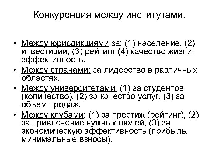 Конкуренция между институтами. • Между юрисдикциями за: (1) население, (2) инвестиции, (3) рейтинг (4)