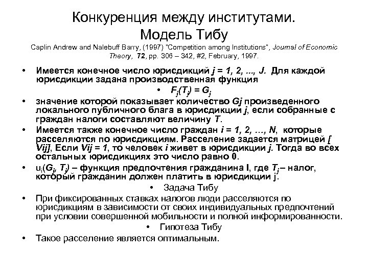 Конкуренция между институтами. Модель Тибу Caplin Andrew and Nalebuff Barry, (1997) “Competition among Institutions”,