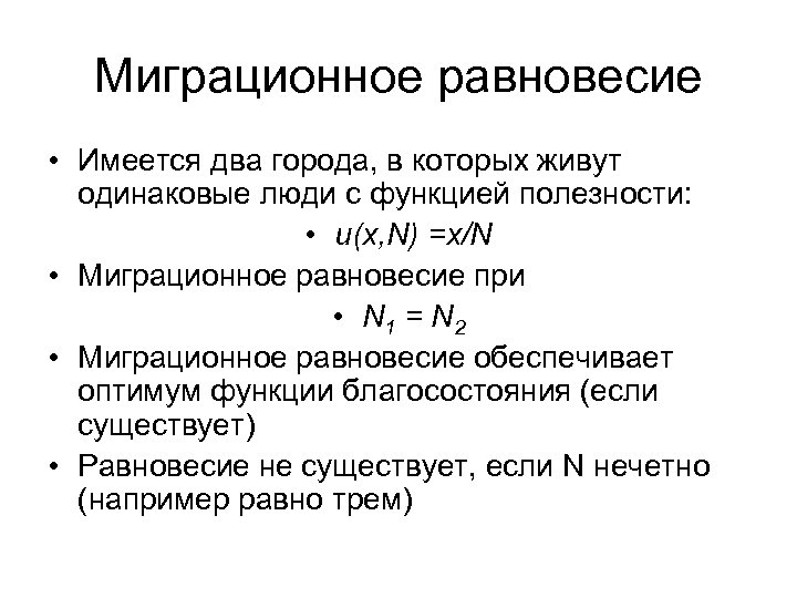 Миграционное равновесие • Имеется два города, в которых живут одинаковые люди с функцией полезности: