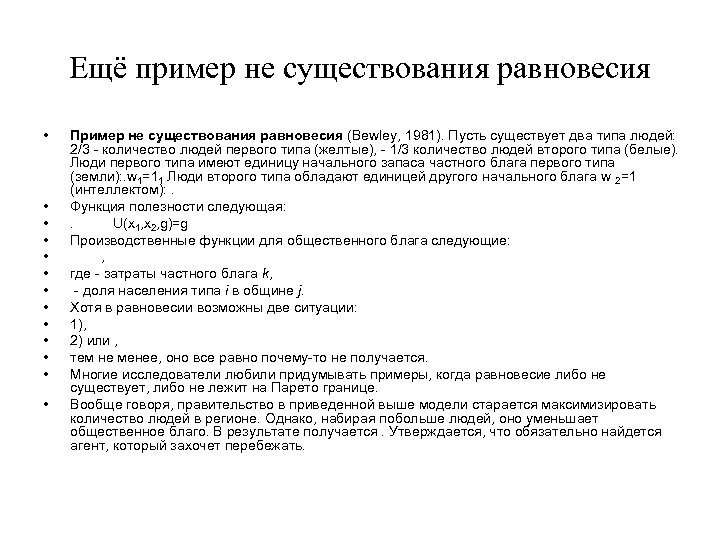 Ещё пример не существования равновесия • • • • Пример не существования равновесия (Bewley,