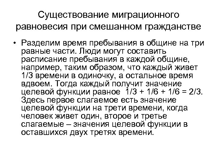 Существование миграционного равновесия при смешанном гражданстве • Разделим время пребывания в общине на три