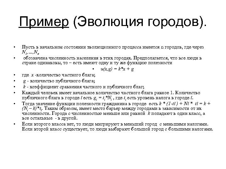 Пример (Эволюция городов). • • Пусть в начальном состоянии эволюционного процесса имеется n городов,
