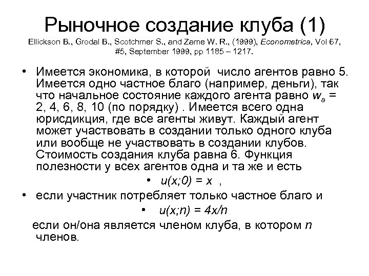 Рыночное создание клуба (1) Ellickson B. , Grodal B. , Scotchmer S. , and