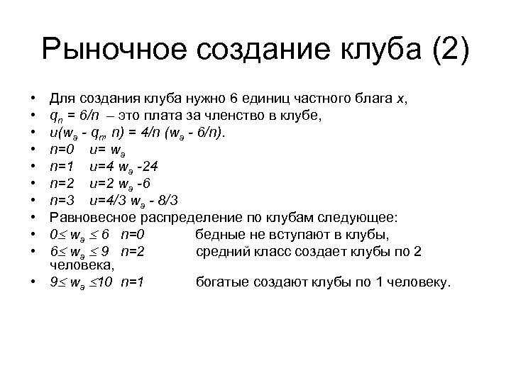 Рыночное создание клуба (2) • • • Для создания клуба нужно 6 единиц частного
