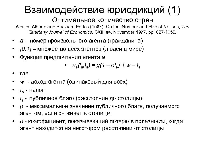 Взаимодействие юрисдикций (1) Оптимальное количество стран Alesina Alberto and Spolaore Enrico (1997), On the