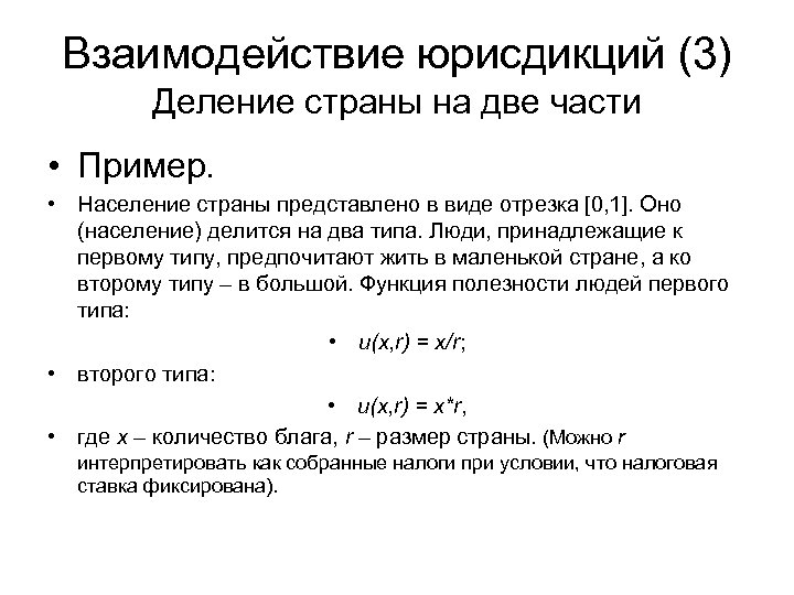 Взаимодействие юрисдикций (3) Деление страны на две части • Пример. • Население страны представлено