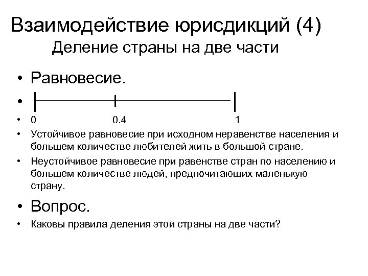 Взаимодействие юрисдикций (4) Деление страны на две части • Равновесие. • │ l │