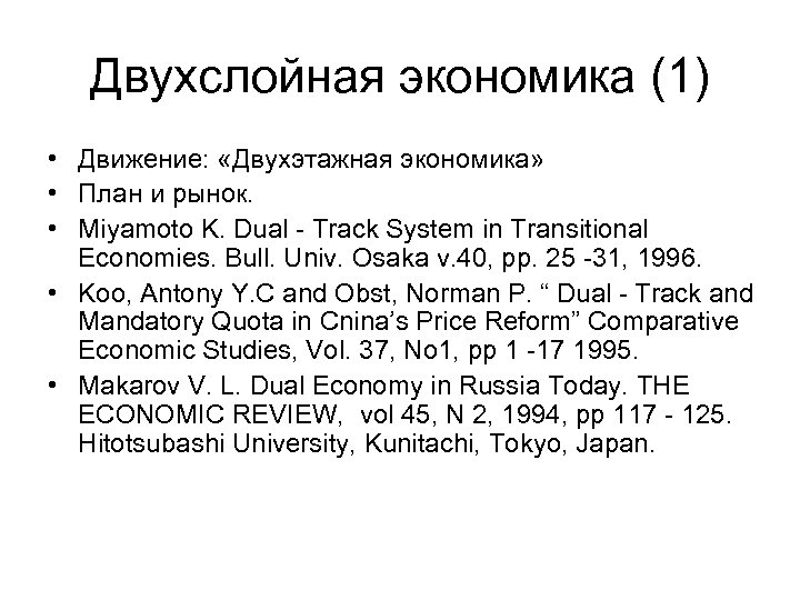 Двухслойная экономика (1) • Движение: «Двухэтажная экономика» • План и рынок. • Miyamoto K.