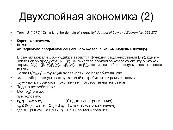 Двухслойная экономика (2) • Tobin, J. (1970) “On limiting the domain of inequality” Journal