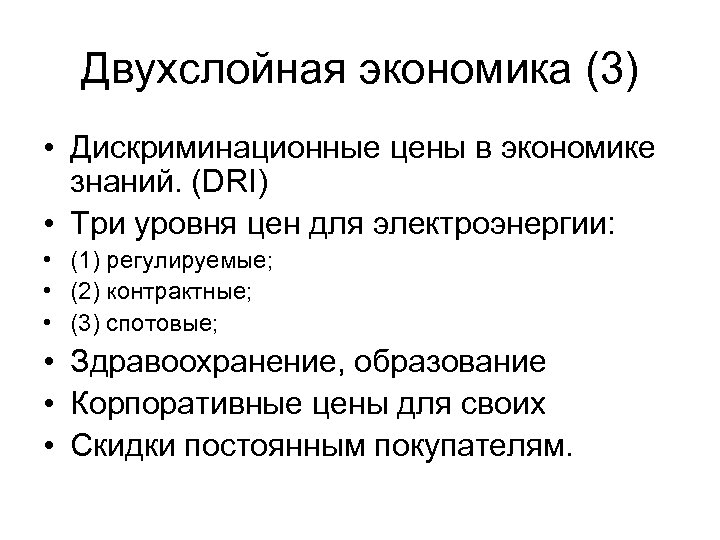 Двухслойная экономика (3) • Дискриминационные цены в экономике знаний. (DRI) • Три уровня цен