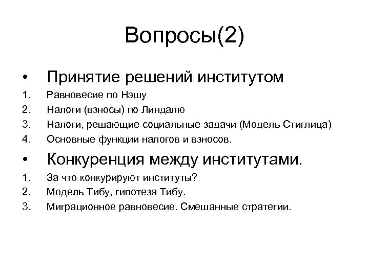 Вопросы(2) • Принятие решений институтом 1. 2. 3. 4. Равновесие по Нэшу Налоги (взносы)