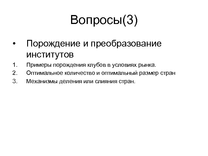 Вопросы(3) • Порождение и преобразование институтов 1. 2. 3. Примеры порождения клубов в условиях