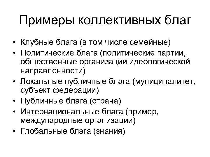 Примеры коллективных благ • Клубные блага (в том числе семейные) • Политические блага (политические