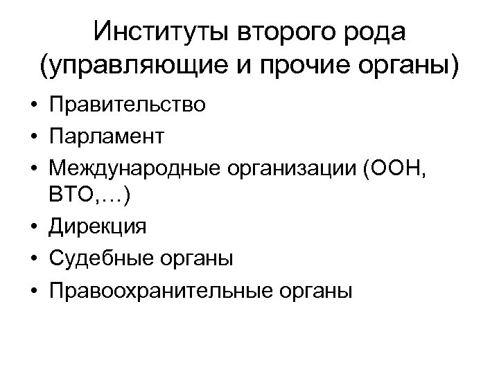 Институты второго рода (управляющие и прочие органы) • Правительство • Парламент • Международные организации