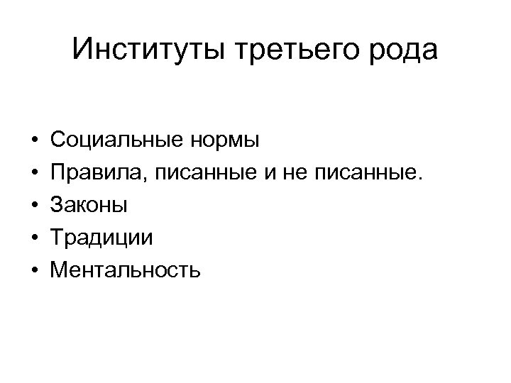 Институты третьего рода • • • Социальные нормы Правила, писанные и не писанные. Законы