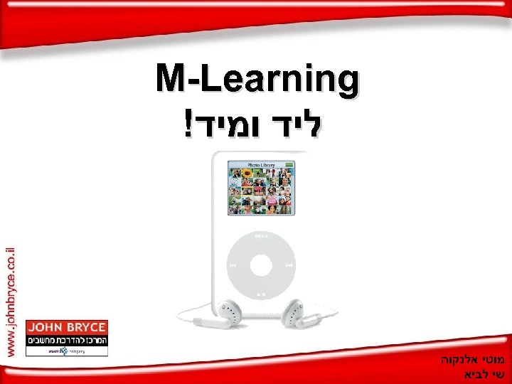  M-Learning ליד ומיד! מוטי אלנקוה שי לביא 