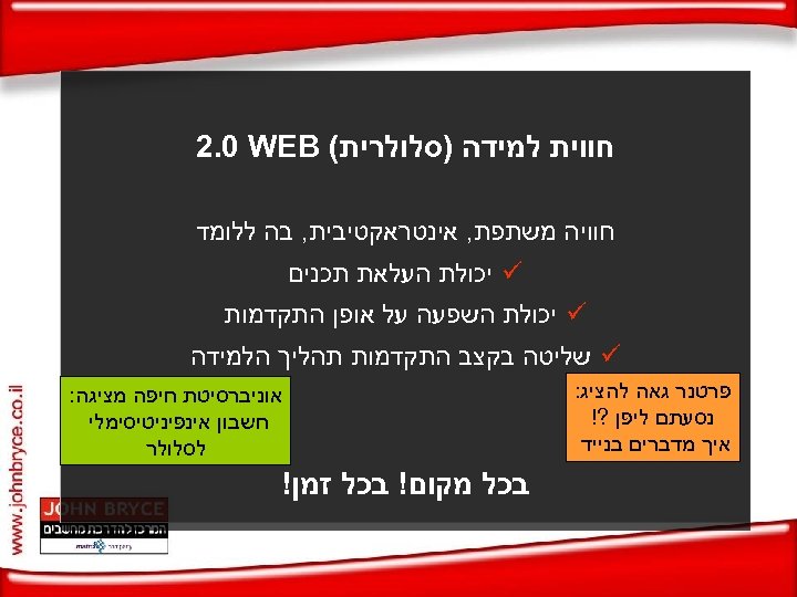  חווית למידה )סלולרית( 2. 0 WEB חוויה משתפת, אינטראקטיבית, בה ללומד ü יכולת