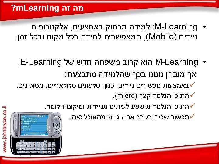  מה זה ? m. Learning • : M-Learning למידה מרחוק באמצעים, אלקטרוניים ניידים