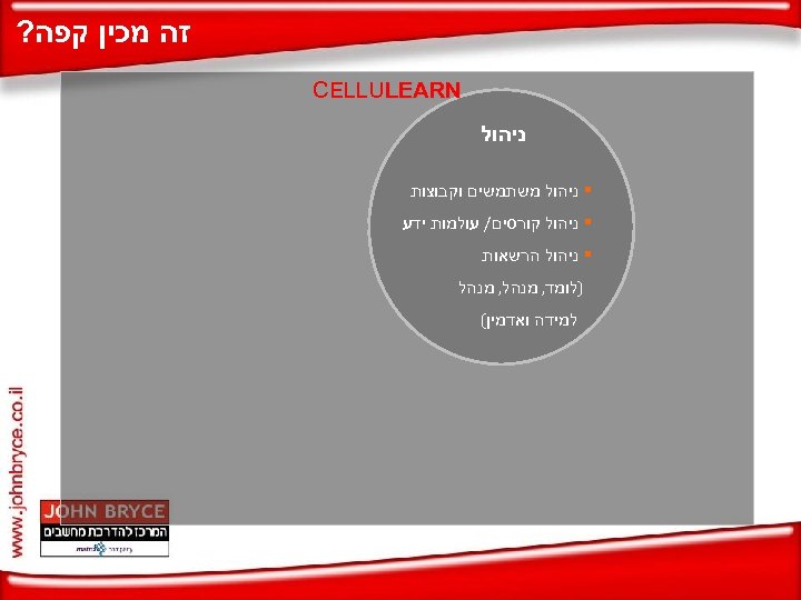  זה מכין קפה? CELLULEARN ניהול § ניהול משתמשים וקבוצות § ניהול קורסים/ עולמות