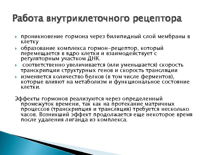 Работа внутриклеточного рецептора проникновение гормона через билипидный слой мембраны в клетку образование комплекса гормон-рецептор,