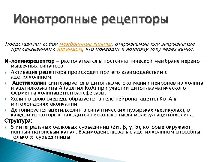 Ионотропные рецепторы Представляют собой мембранные каналы, открываемые или закрываемые при связывании с лигандом, что