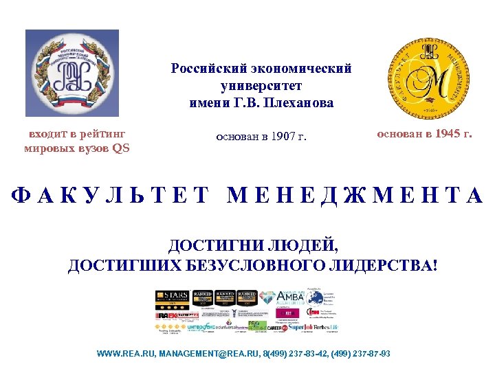 Российский экономический университет имени Г. В. Плеханова входит в рейтинг мировых вузов QS основан