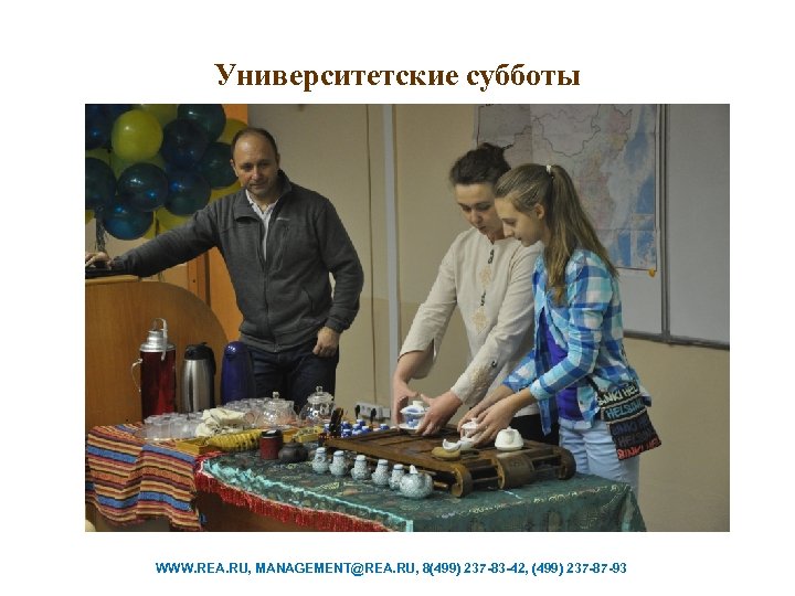 Университетские субботы WWW. REA. RU, MANAGEMENT@REA. RU, 8(499) 237 -83 -42, (499) 237 -87