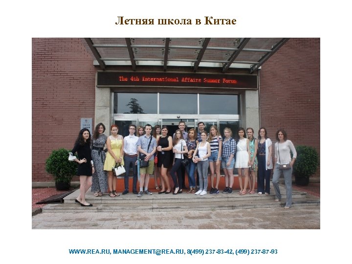 Летняя школа в Китае WWW. REA. RU, MANAGEMENT@REA. RU, 8(499) 237 -83 -42, (499)
