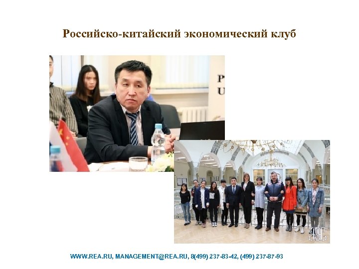 Российско-китайский экономический клуб WWW. REA. RU, MANAGEMENT@REA. RU, 8(499) 237 -83 -42, (499) 237