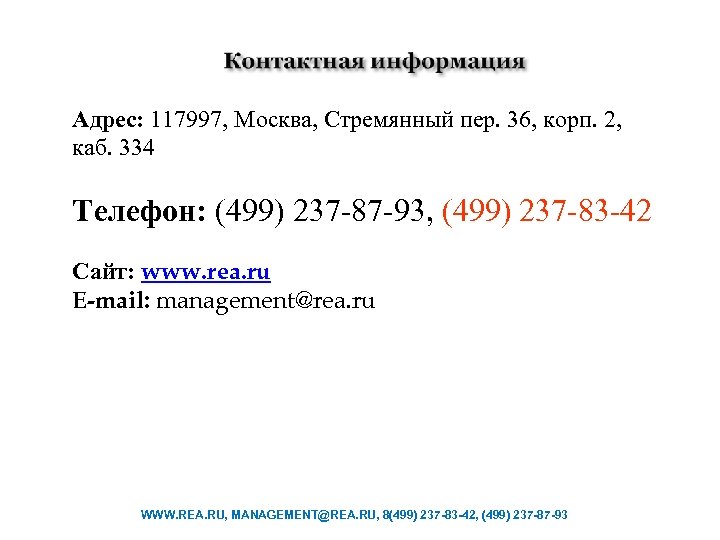 Адрес: 117997, Москва, Стремянный пер. 36, корп. 2, каб. 334 Телефон: (499) 237 -87