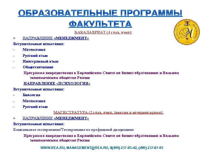 БАКАЛАВРИАТ (4 года, очно): Ø НАПРАВЛЕНИЕ «МЕНЕДЖМЕНТ» Вступительные испытания: Математика Русский язык Иностранный язык