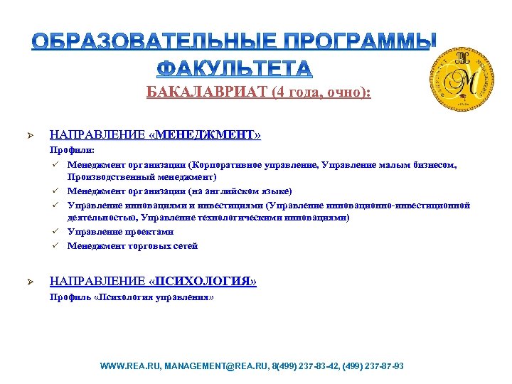 БАКАЛАВРИАТ (4 года, очно): Ø НАПРАВЛЕНИЕ «МЕНЕДЖМЕНТ» Профили: ü Менеджмент организации (Корпоративное управление, Управление