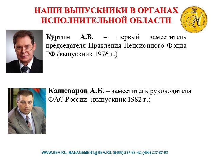 НАШИ ВЫПУСКНИКИ В ОРГАНАХ ИСПОЛНИТЕЛЬНОЙ ОБЛАСТИ Куртин А. В. – первый заместитель председателя Правления